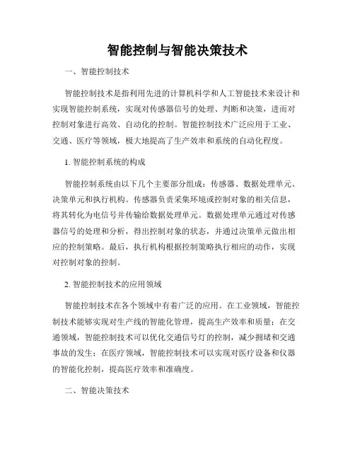 智能控制与智能决策技术