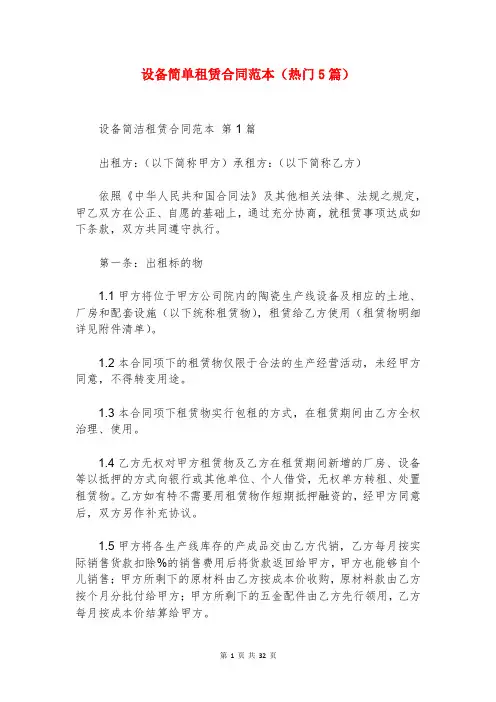 设备简单租赁合同范本(热门5篇)