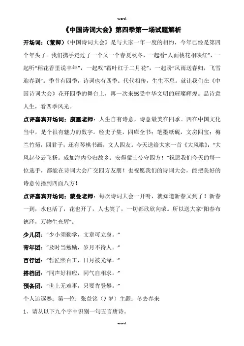 《中国诗词大会》第四季第一场试题详解#(精选.)