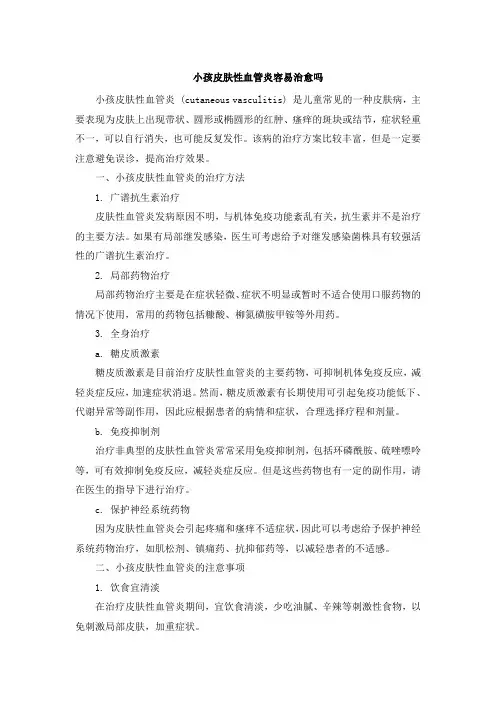 小孩皮肤性血管炎容易治愈吗[001]