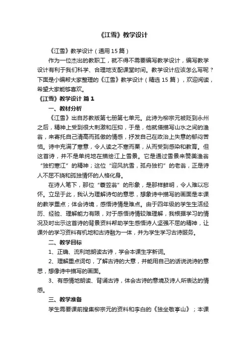 《江雪》教学设计（通用15篇）