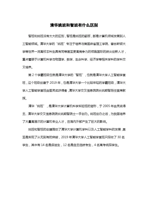 清华姚班和智班有什么区别