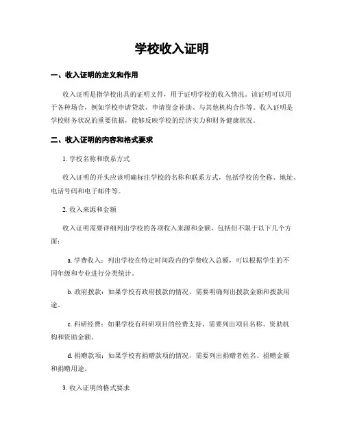 学校收入证明