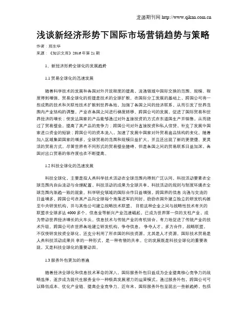 浅谈新经济形势下国际市场营销趋势与策略