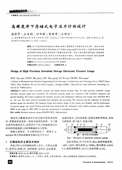 高精度井下存储式电子压力计的设计
