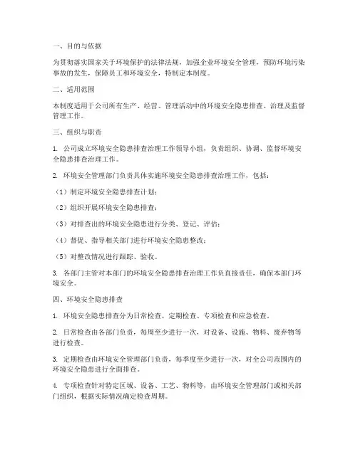 环境安全隐患排查管理制度