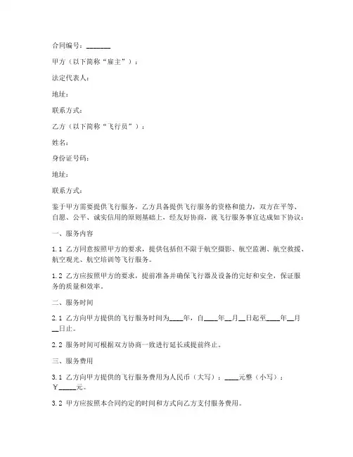 飞行服务合同模板