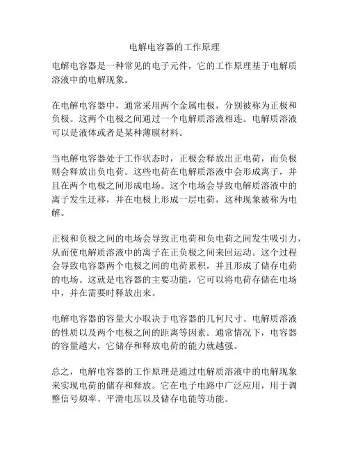 电解电容器的工作原理