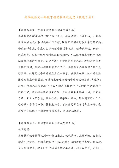 部编版语文一年级下册动物儿歌反思(优选3篇)