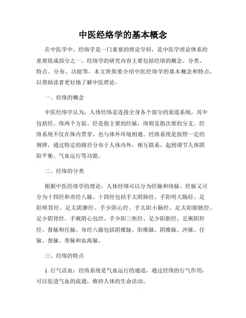 中医经络学的基本概念