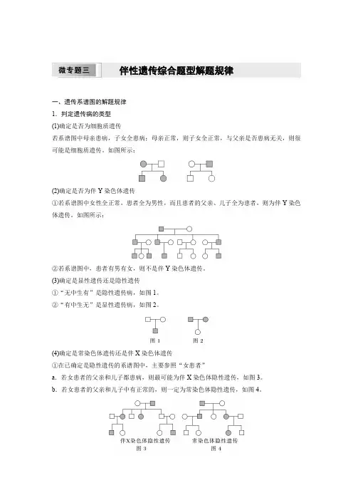 高中生物(必修第二册 人教版)讲义教案：伴性遗传综合题型解题规律(含答案)
