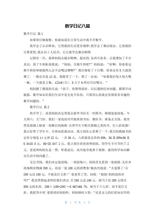 数学日记八篇