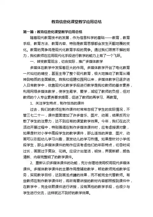 教育信息化课堂教学应用总结