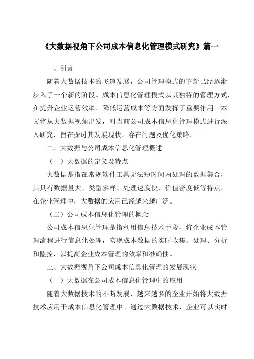《2024年大数据视角下公司成本信息化管理模式研究》范文
