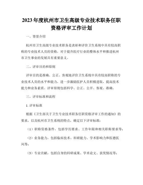2023年度杭州市卫生高级专业技术职务任职资格评审工作计划