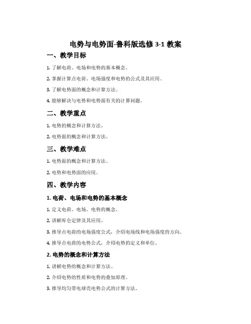 电势与电势面-鲁科版选修3-1教案