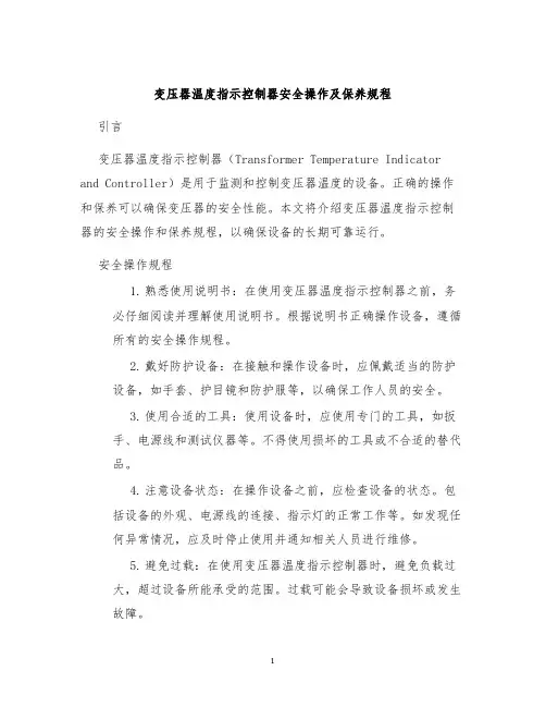 变压器温度指示控制器安全操作及保养规程