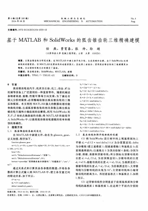 基于MATLAB和SolidWorks的弧齿锥齿轮三维精确建模