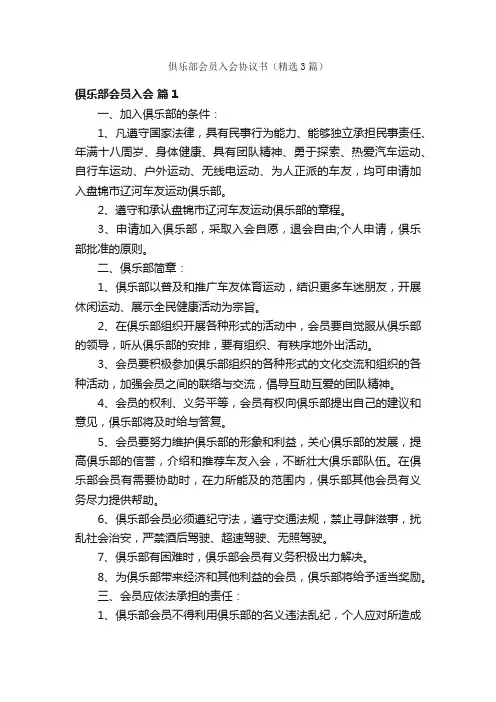 俱乐部会员入会协议书（精选3篇）