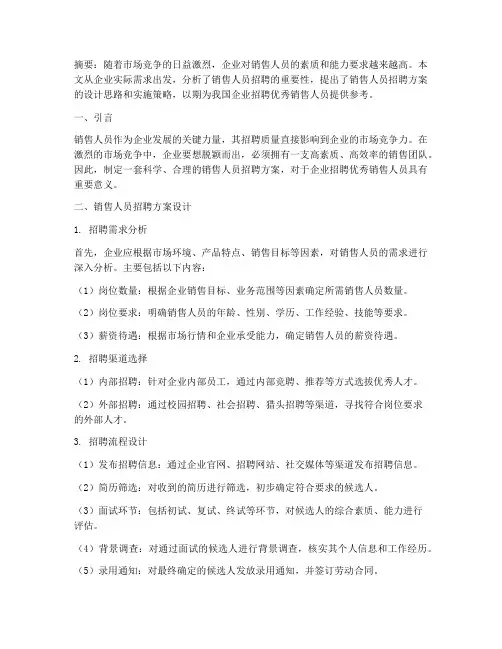 销售人员招聘方案论文