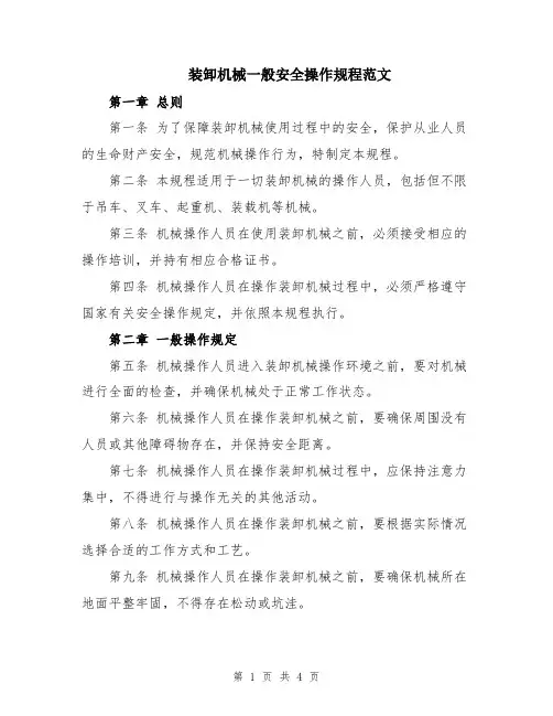 装卸机械一般安全操作规程范文