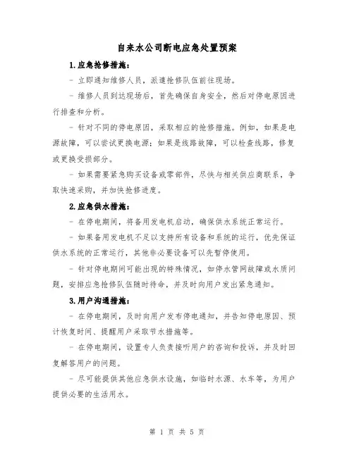 自来水公司断电应急处置预案(三篇)
