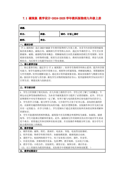7.1磁现象教学设计-2024-2025学年教科版物理九年级上册