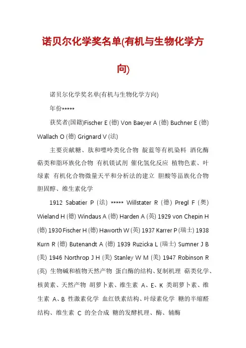 诺贝尔化学奖名单(有机与生物化学方向)