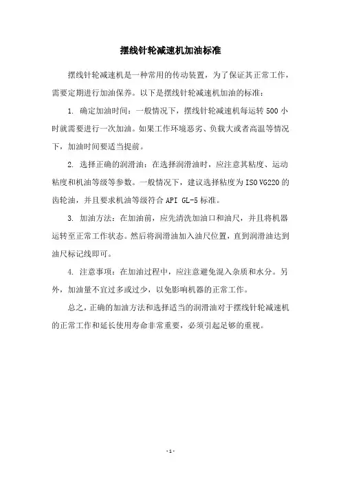 摆线针轮减速机加油标准