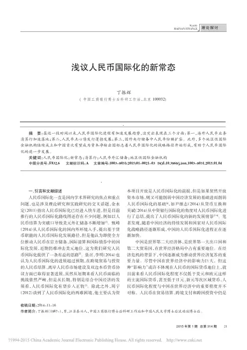 浅议人民币国际化的新常态_丁振辉
