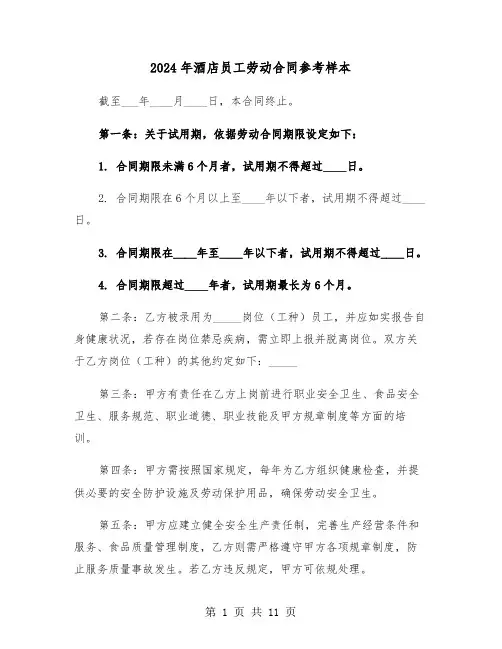 2024年酒店员工劳动合同参考样本（三篇）