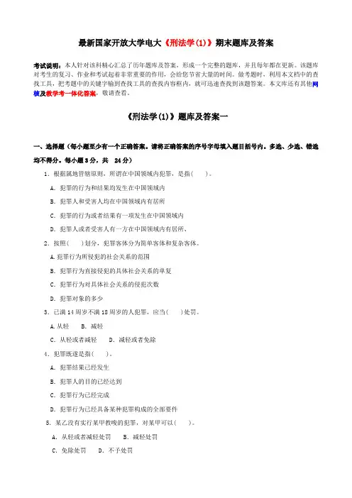 最新国家开放大学电大《刑法学(1)》期末题库及答案