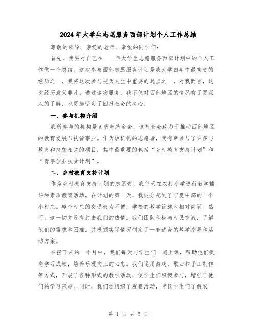 2024年大学生志愿服务西部计划个人工作总结(2篇)