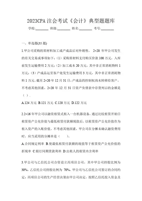 2023CPA注会考试《会计》典型题题库