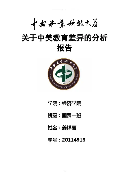 关于中美教育差异的分析报告