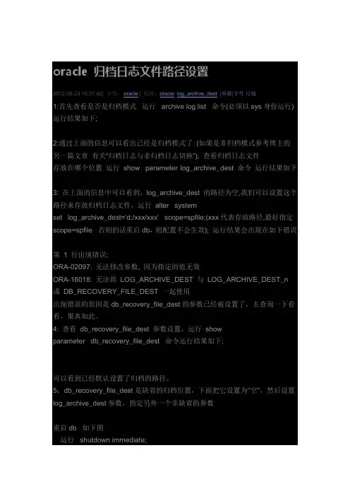 oracle 归档日志文件路径设置