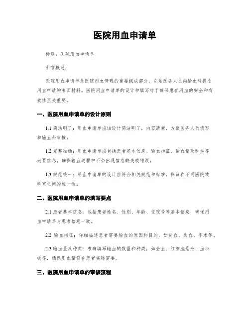 医院用血申请单