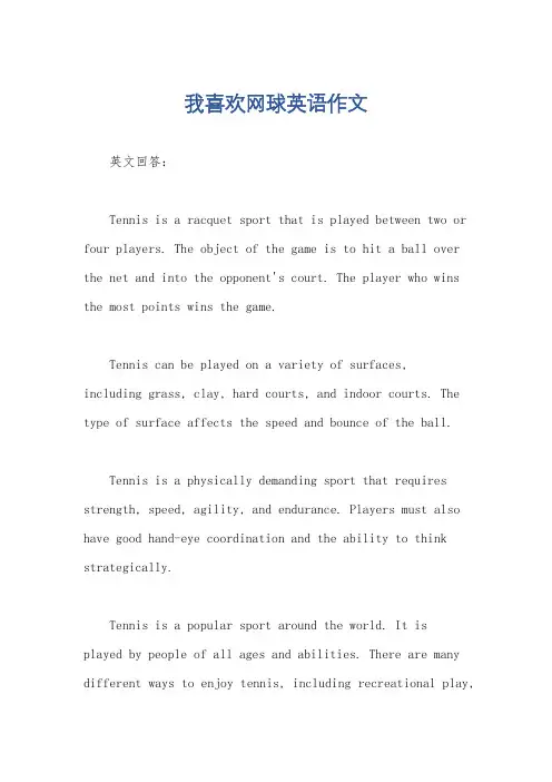 我喜欢网球英语作文