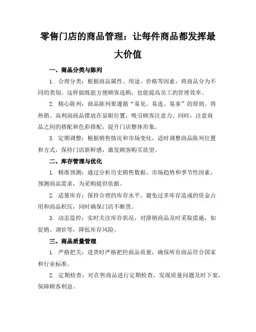 零售门店的商品管理