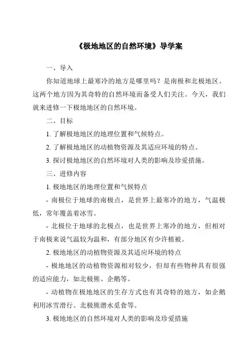 《极地地区的自然环境导学案-2023-2024学年初中地理仁爱版》