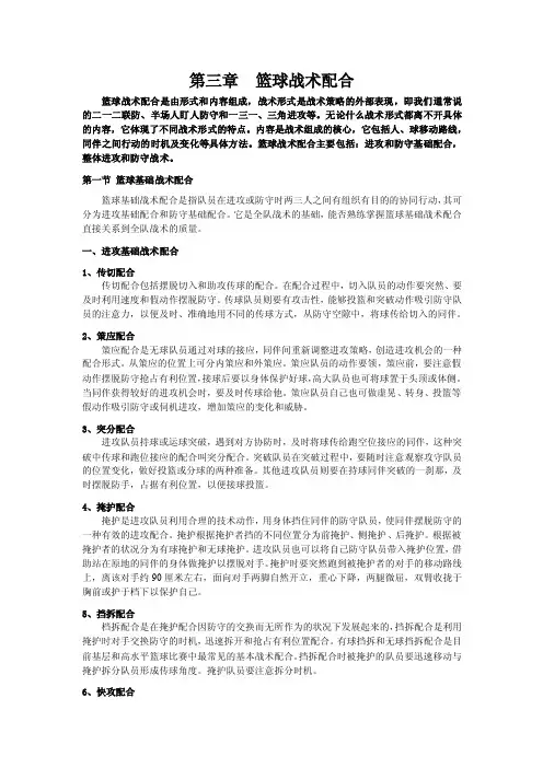 【国家级精品课程】-浙江大学-《篮球教学》-第三章篮球战术配合