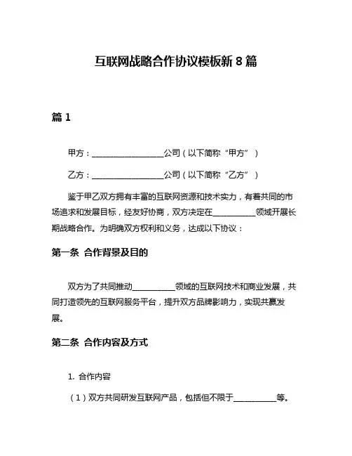 互联网战略合作协议模板新8篇