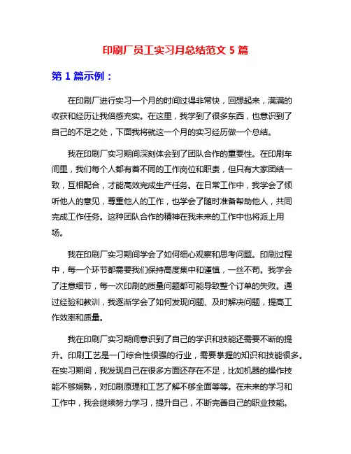 印刷厂员工实习月总结范文5篇