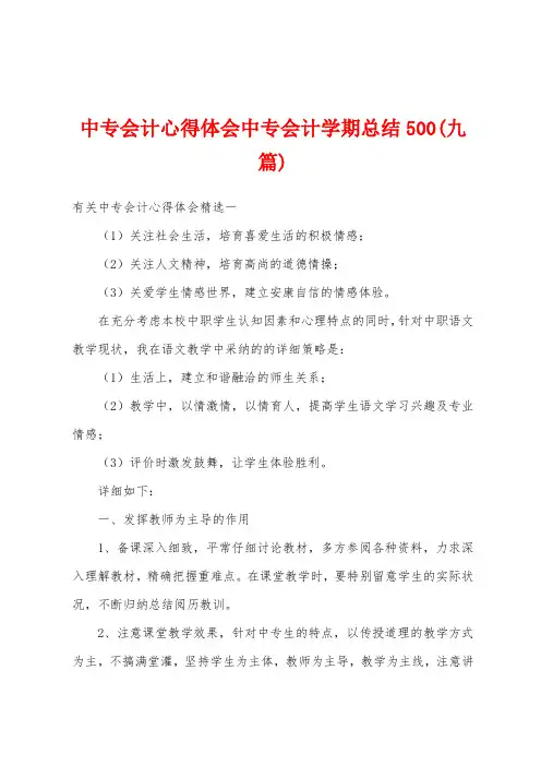 中专会计心得体会中专会计学期总结500(九篇)