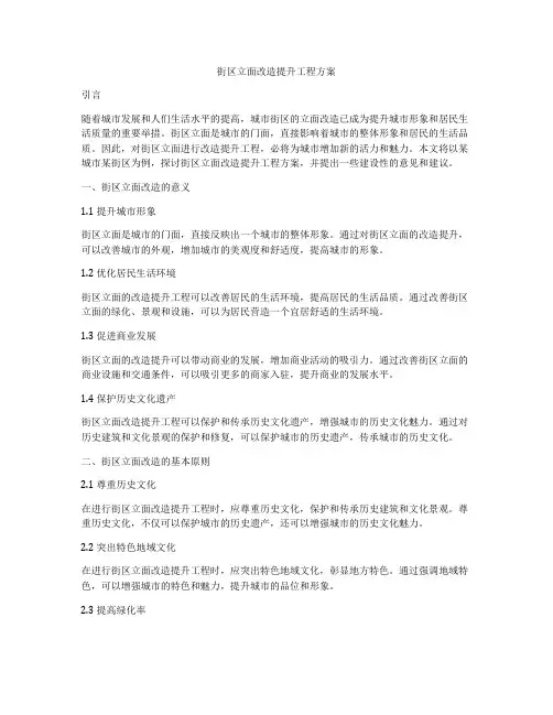 街区立面改造提升工程方案
