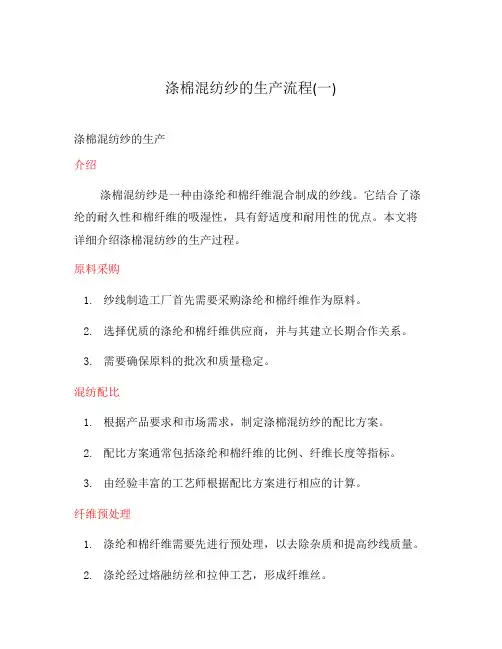 涤棉混纺纱的生产流程(一)