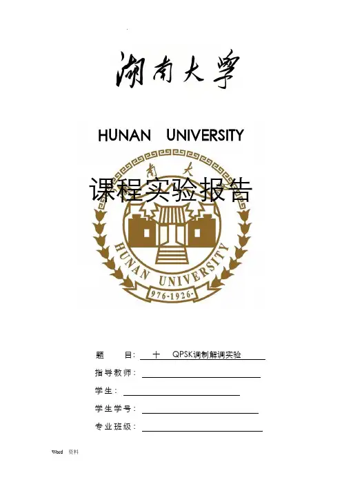 通信原理实验QPSK调制解调实验