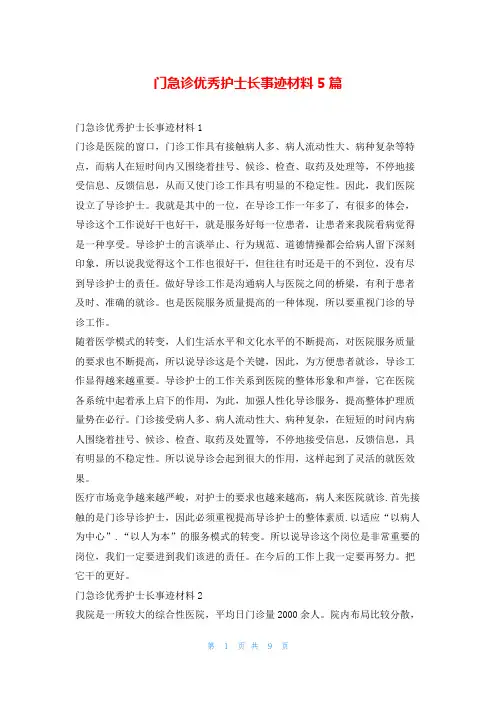 门急诊优秀护士长事迹材料5篇1秘书