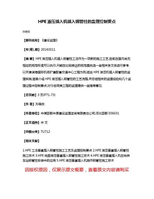 HPE液压插入机插入钢管柱的监理控制要点