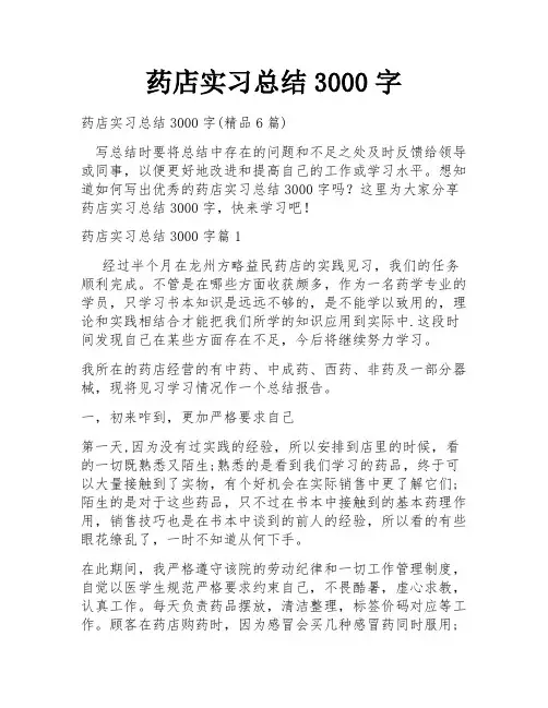 药店实习总结3000字